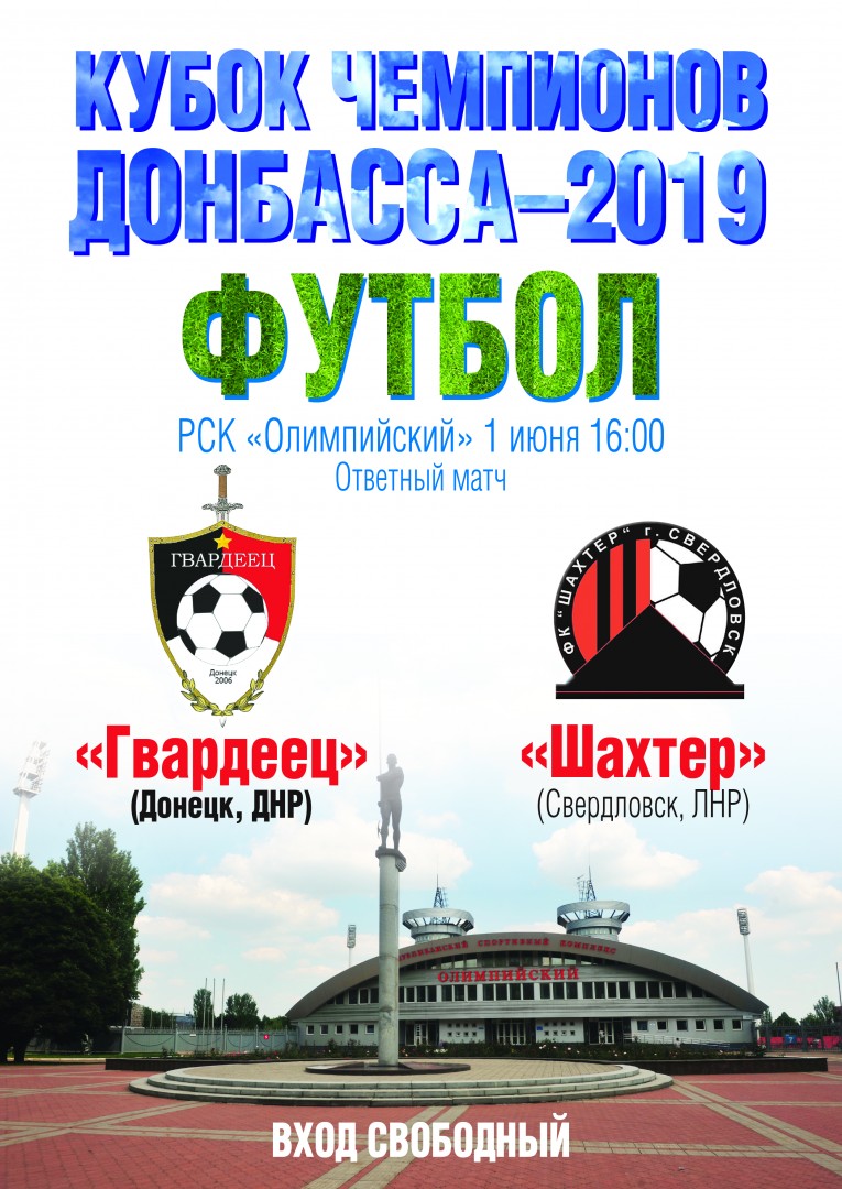 В первый день лета в столице ДНР пройдет Кубок чемпионов Донбасса по футболу
