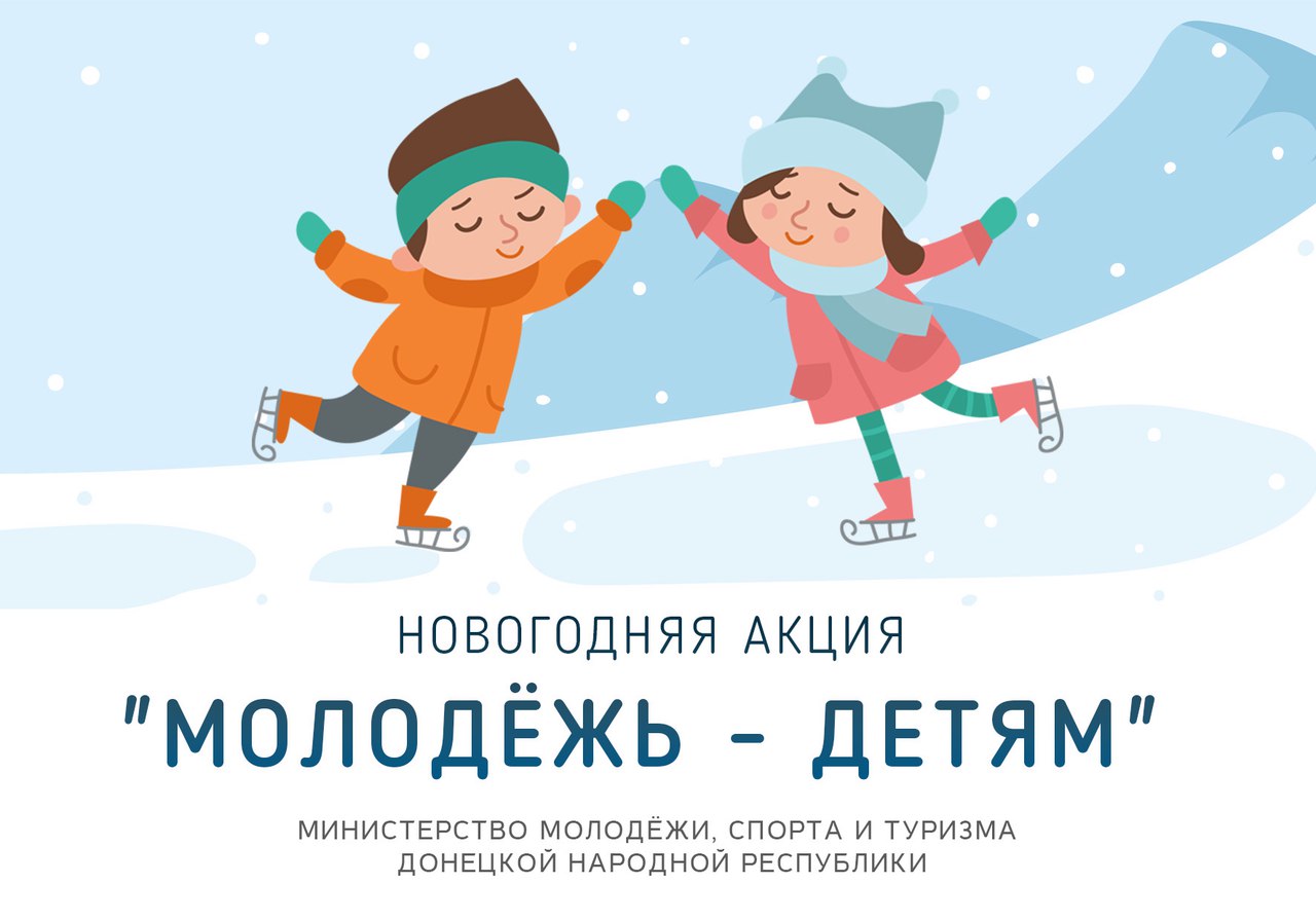 В ДНР состоится традиционная новогодняя акция «Молодежь – детям!»