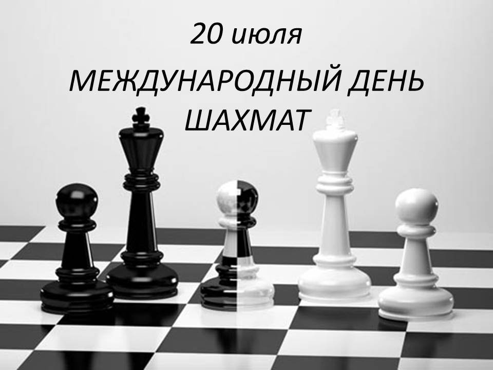 Поздравление с Международным днем шахмат