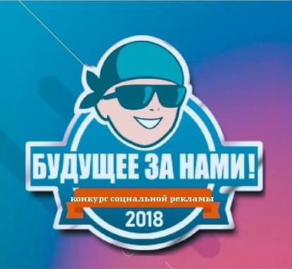 В ДНР стартует конкурс социальной рекламы «Будущее за нами!»