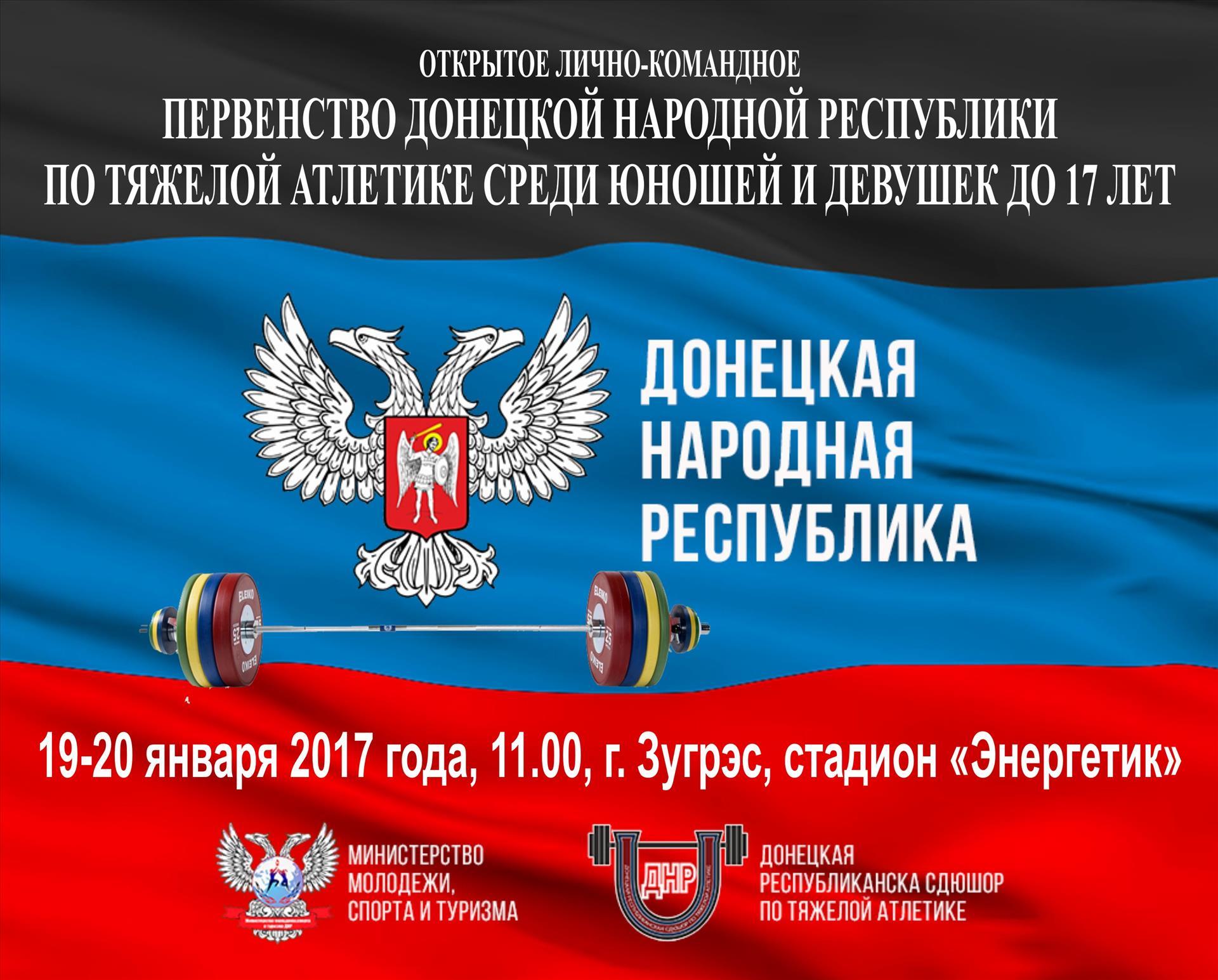 В Зугрэсе состоится Первенство ДНР по тяжелой атлетике