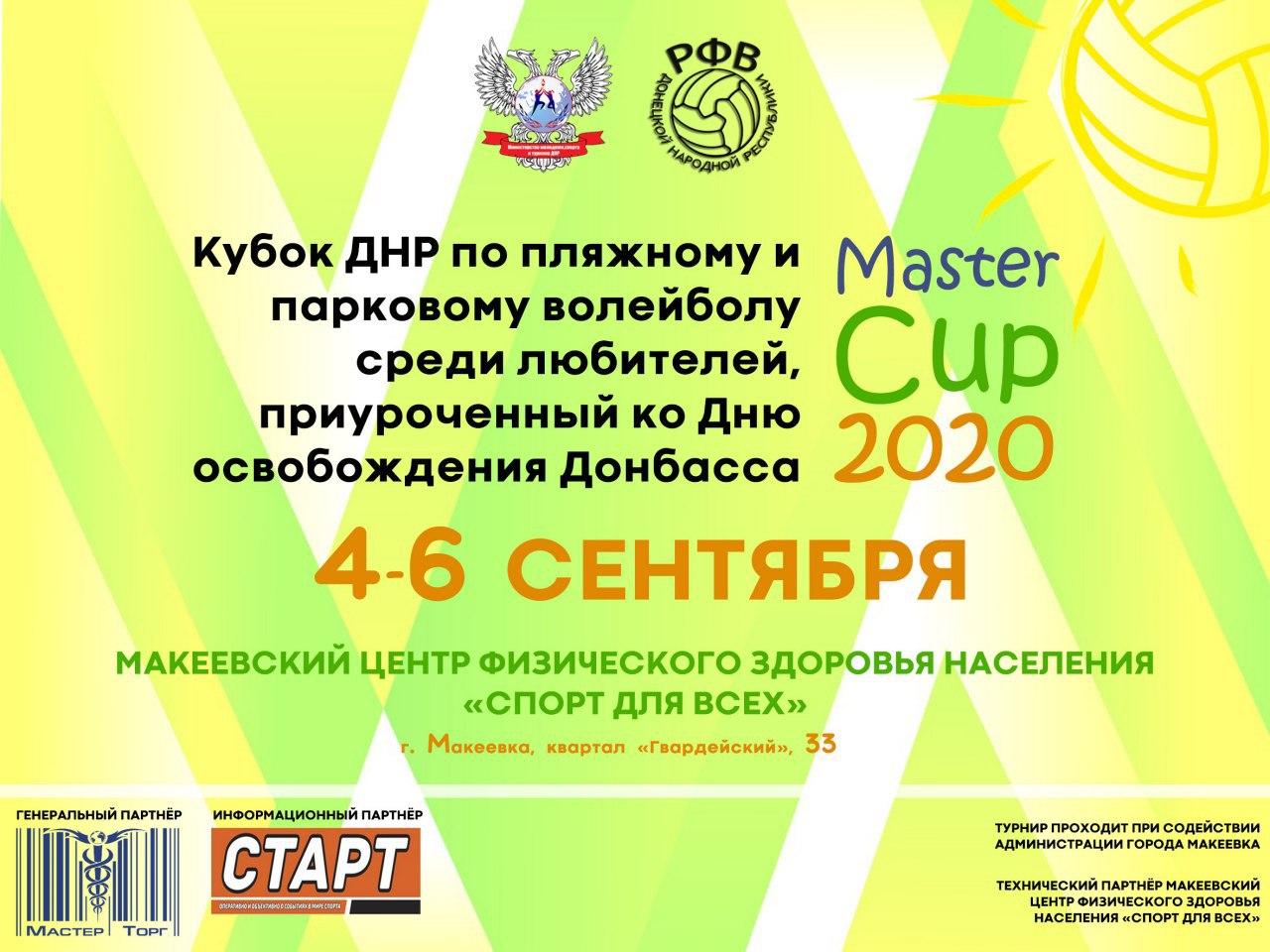 В Макеевке разыграют Кубок ДНР по пляжному и парковому волейболу «Master Cup 2020»