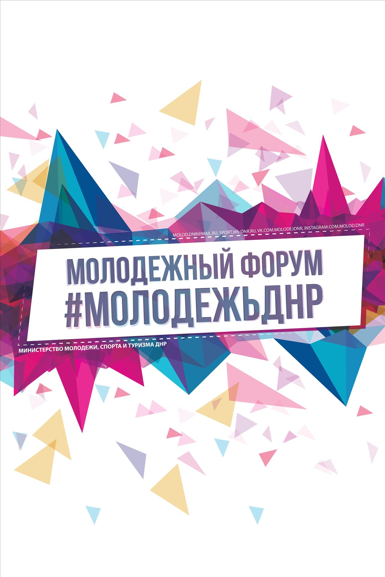 В Донецке пройдет первый республиканский молодежный форум «Молодежь ДНР»