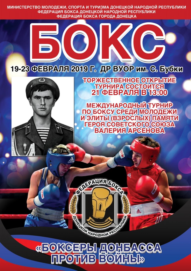 В Донецке пройдет международный турнир по боксу, памяти Героя Советского Союза, воина-интернационалиста Валерия Арсенова