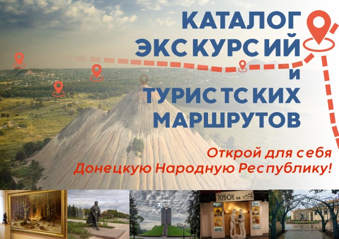 Каталог экскурсий и туристских маршрутов по Донецкой Народной Республике
