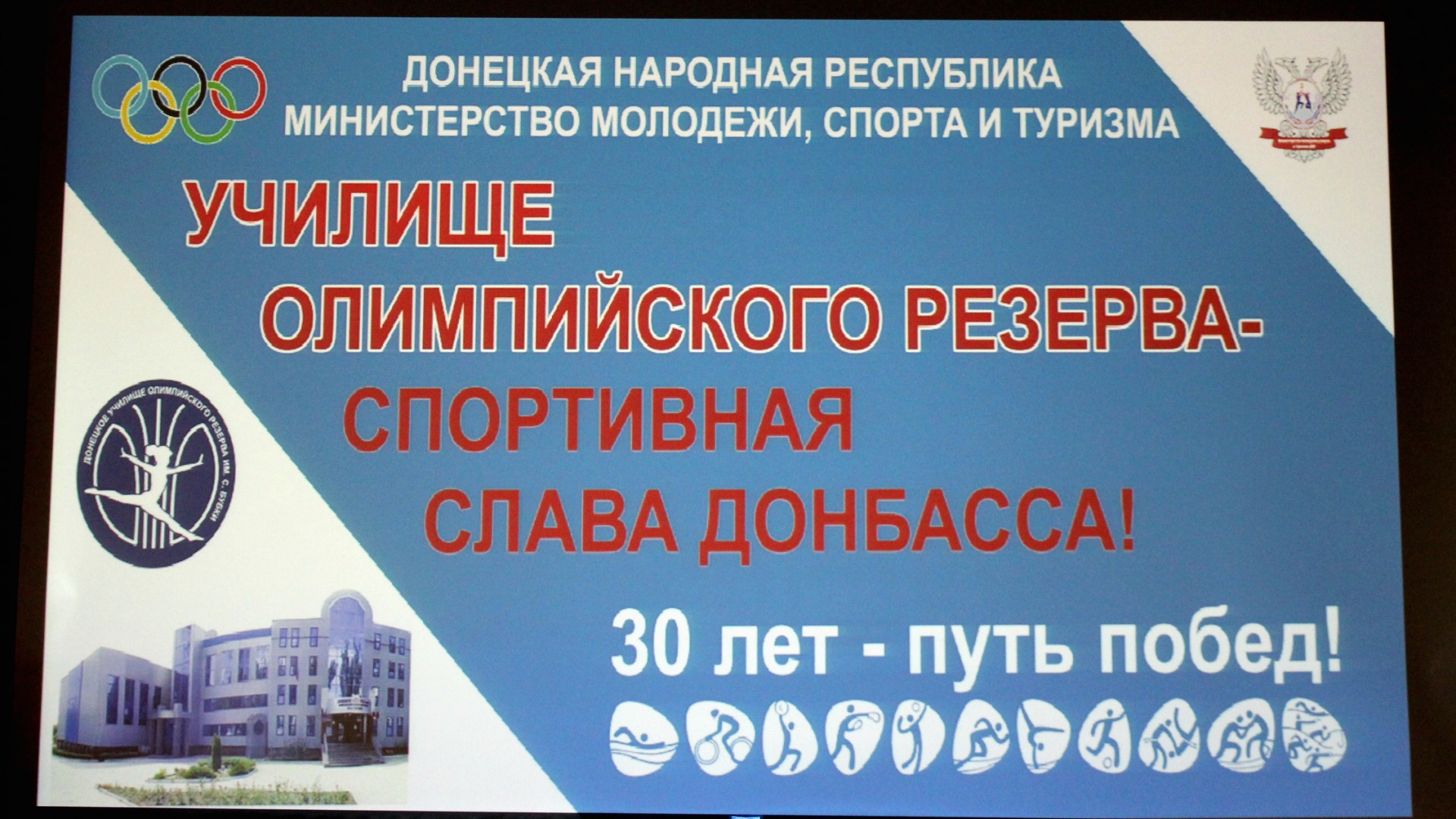 В Донецке состоялось торжественное мероприятие, посвященное 30-летию ДУОР им. С. Бубки