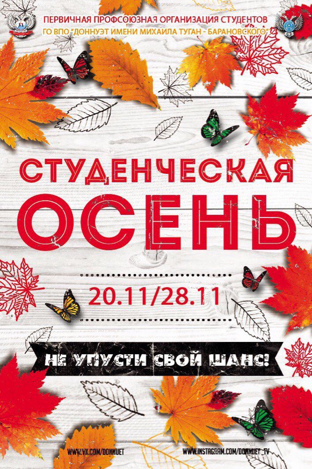 В Донецке стартует масштабный фестиваль «Студенческая осень»