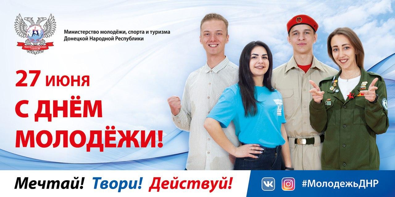 Молодежь ДНР поздравляют наши друзья из Российской Федерации