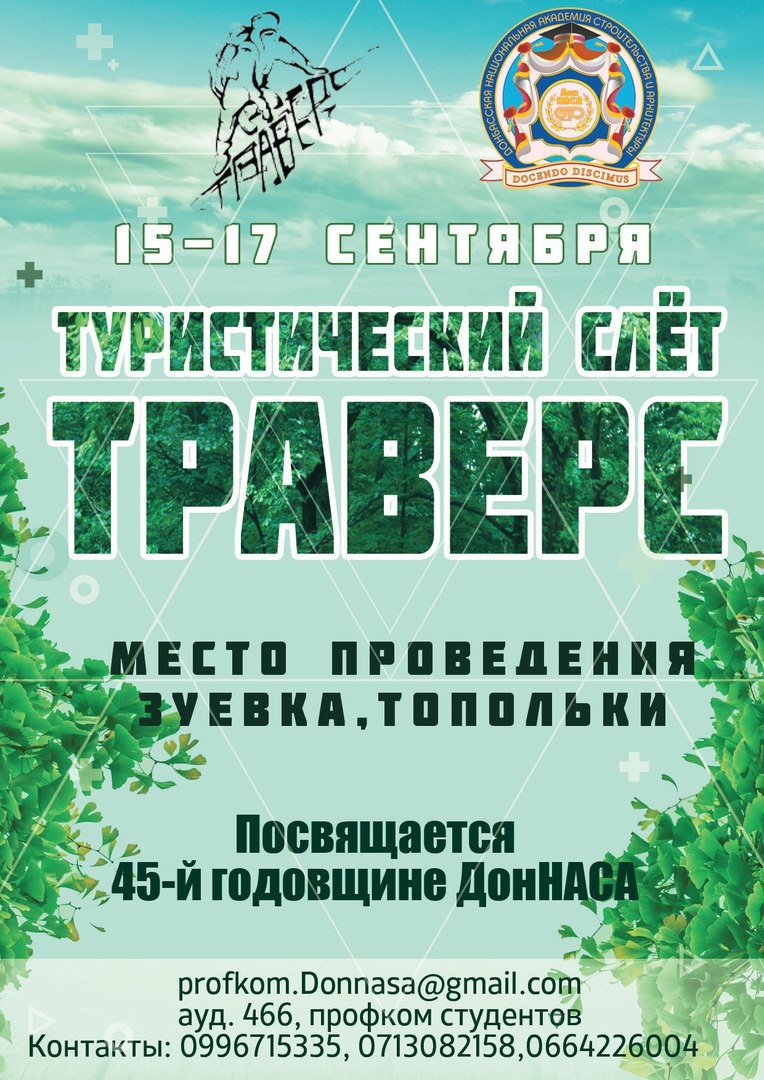 Молодежь Донбасса приглашается на туристический слет «Траверс»