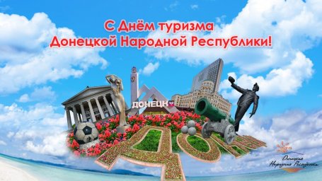 Поздравление врио Министра молодежи, спорта и туризма ДНР - Виктора Орехова с Днем туризма