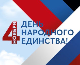 Поздравление врио Главы ДНР Дениса Пушилина по случаю Дня народного единства