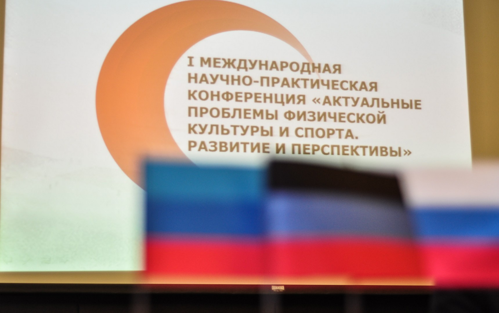 В Донецке состоялась первая международная конференция по актуальным проблемам развития физической культуры и спорта