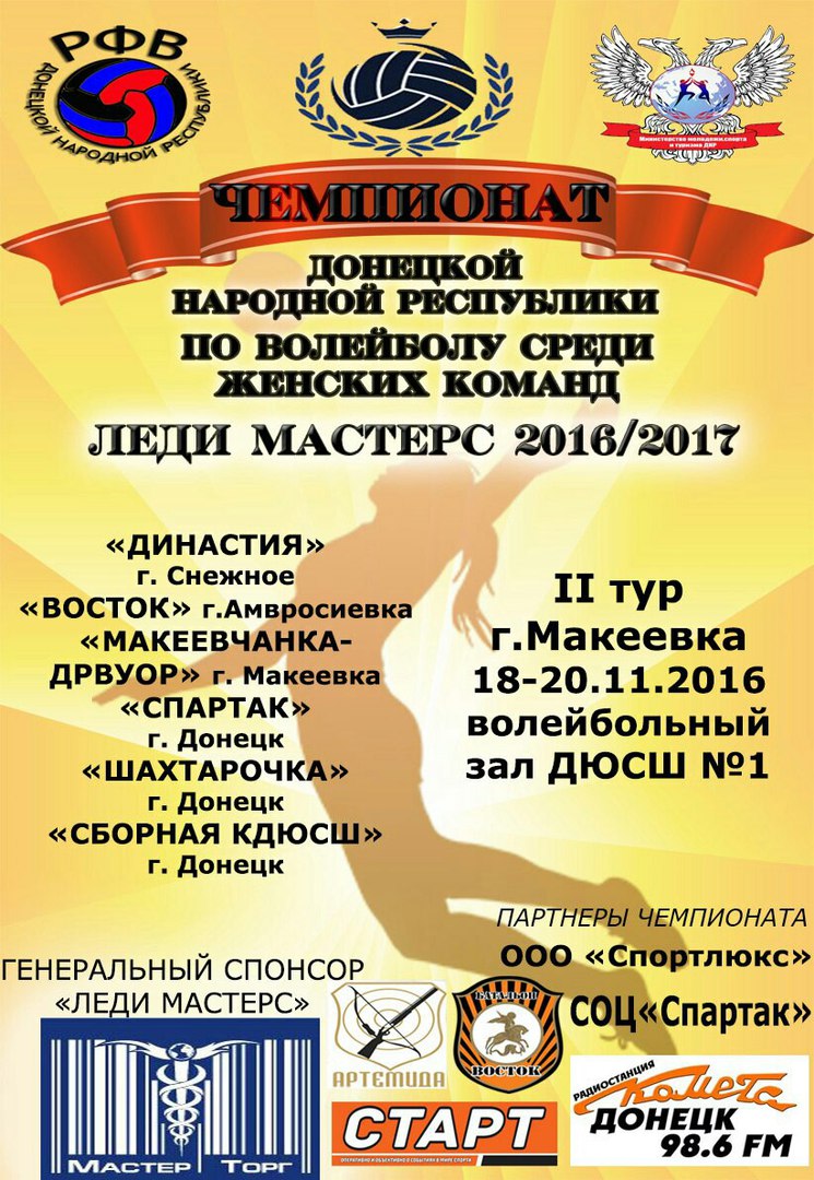 Чемпионат ДНР по волейболу среди женских команд Леди Мастерс 20162017