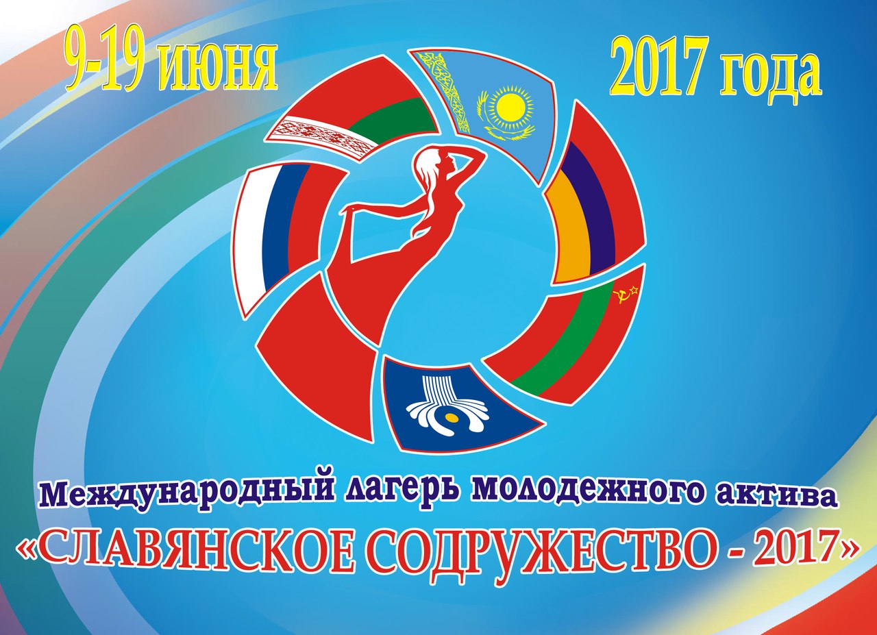В Сочи состоится XVI Международный лагерь молодежного актива «Славянское содружество»