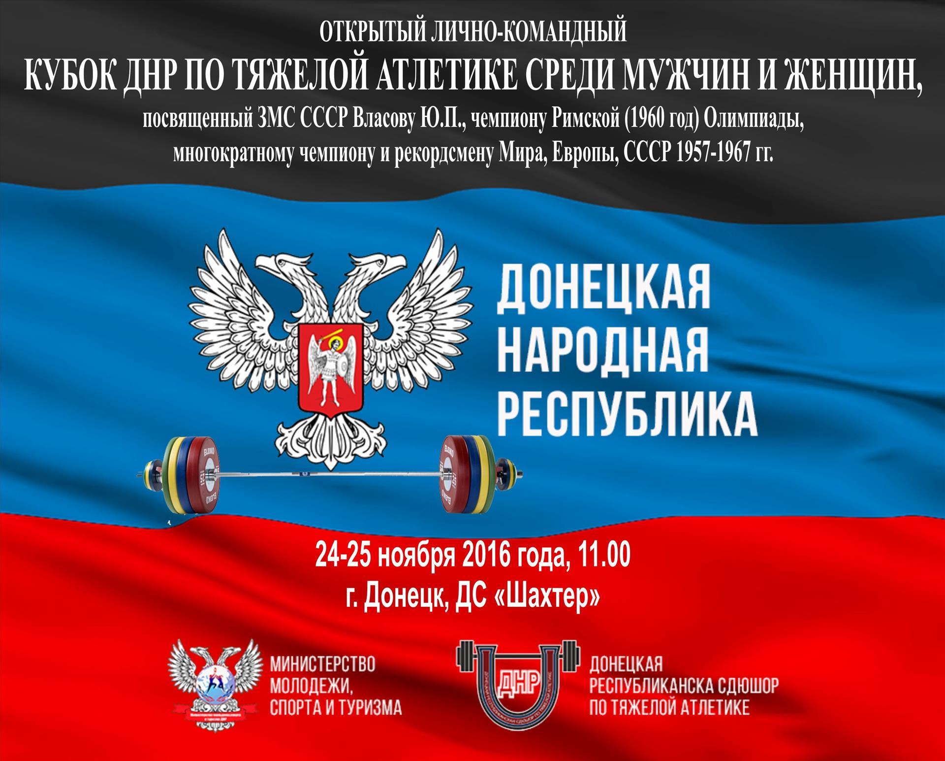 В Донецке состоится Кубок ДНР по тяжелой атлетике