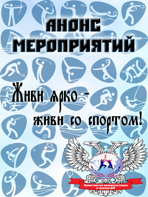 В Донецкой Республике пройдут соревнования по легкоатлетическому кроссу в рамках спартакиады "Здоровая молодёжь-достояние Республики"