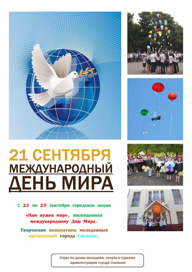 Молодёжная акция, посвящённая Международному Дню Мира