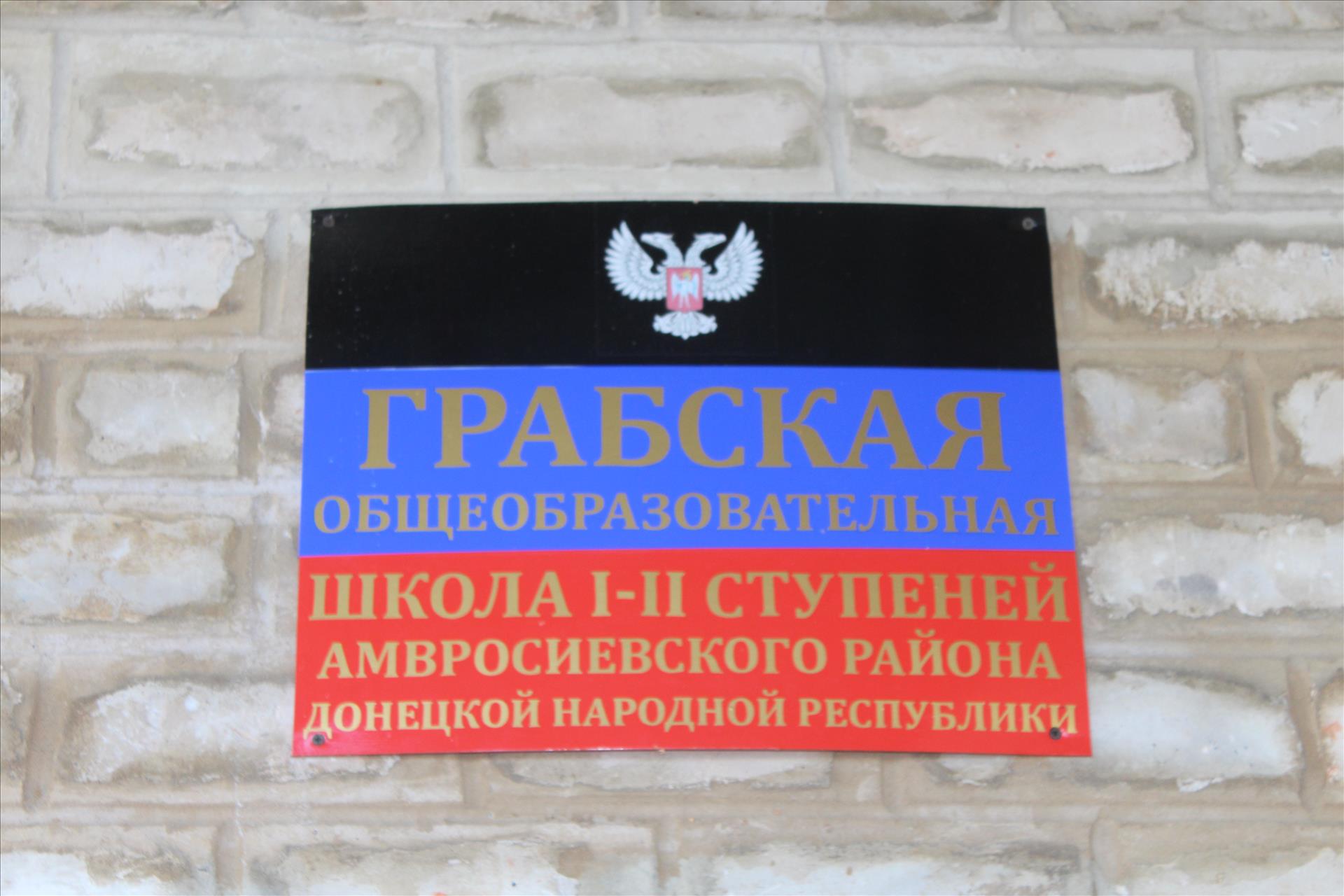 Михаил Мишин посетил школу в селе Грабское