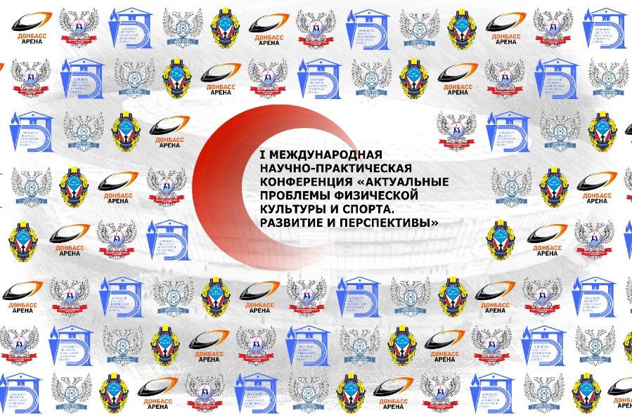 В Донецке пройдет научно-практическая конференция по проблемам физкультуры и спорта
